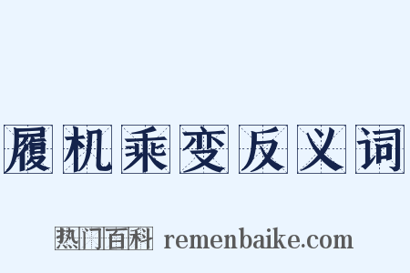 履机乘变反义词是什么意思的图片